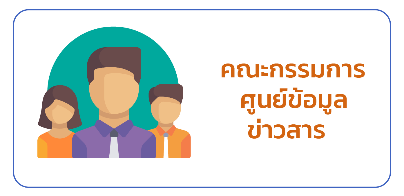 คณะกรรมการศูนย์ข้อมูลข่าวสาร