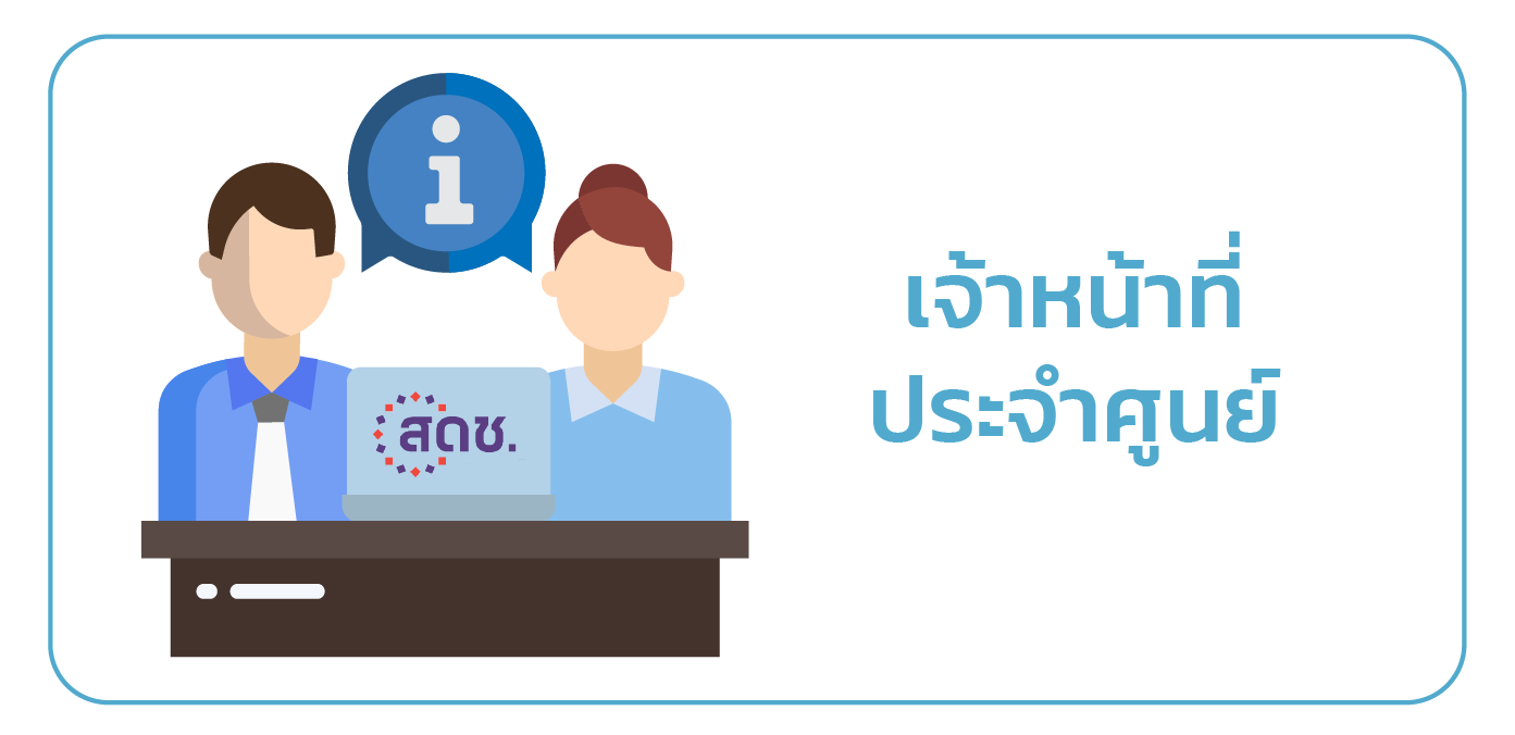 เจ้าหน้าที่ประจำศูนย์ข้อมูลข่าวสาร