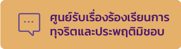 ศูนย์รับเรื่องร้องเรียนการทุจริตและประพฤติมิชอบ