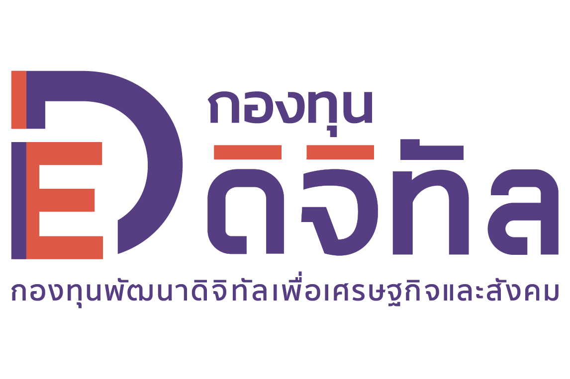 กองทุนพัฒนาดิจิทัลเพื่อเศรษฐกิจและสังคม กองทุนพัฒนาดิจิทัลเพื่อเศรษฐกิจและสังคม