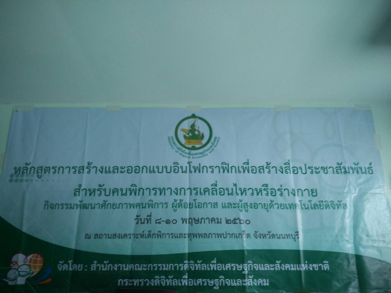 ป้ายกิจกรรมพัฒนาศักยภาพคนพิการ ผู้ด้อยโอกาส และผู้สูงอายุ ด้วยเทคโนโลยีดิจิทัล