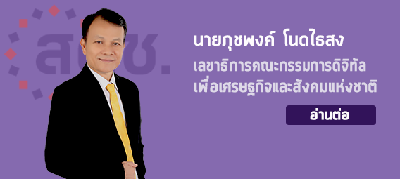 นายภุชพงค์ โนดไธสง เลขาธิการคณะกรรมการดิจิทัล เพื่อเศรษฐกิจและสังคมแห่งชาติ นายภุชพงค์ โนดไธสง เลขาธิการคณะกรรมการดิจิทัล เพื่อเศรษฐกิจและสังคมแห่งชาติ