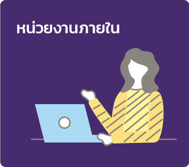 หน่วยงานภายใน หน่วยงานภายใน