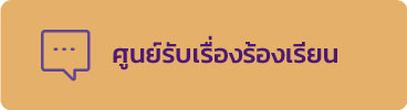 ศูนย์รับข้อร้องเรียน ศูนย์รับข้อร้องเรียน