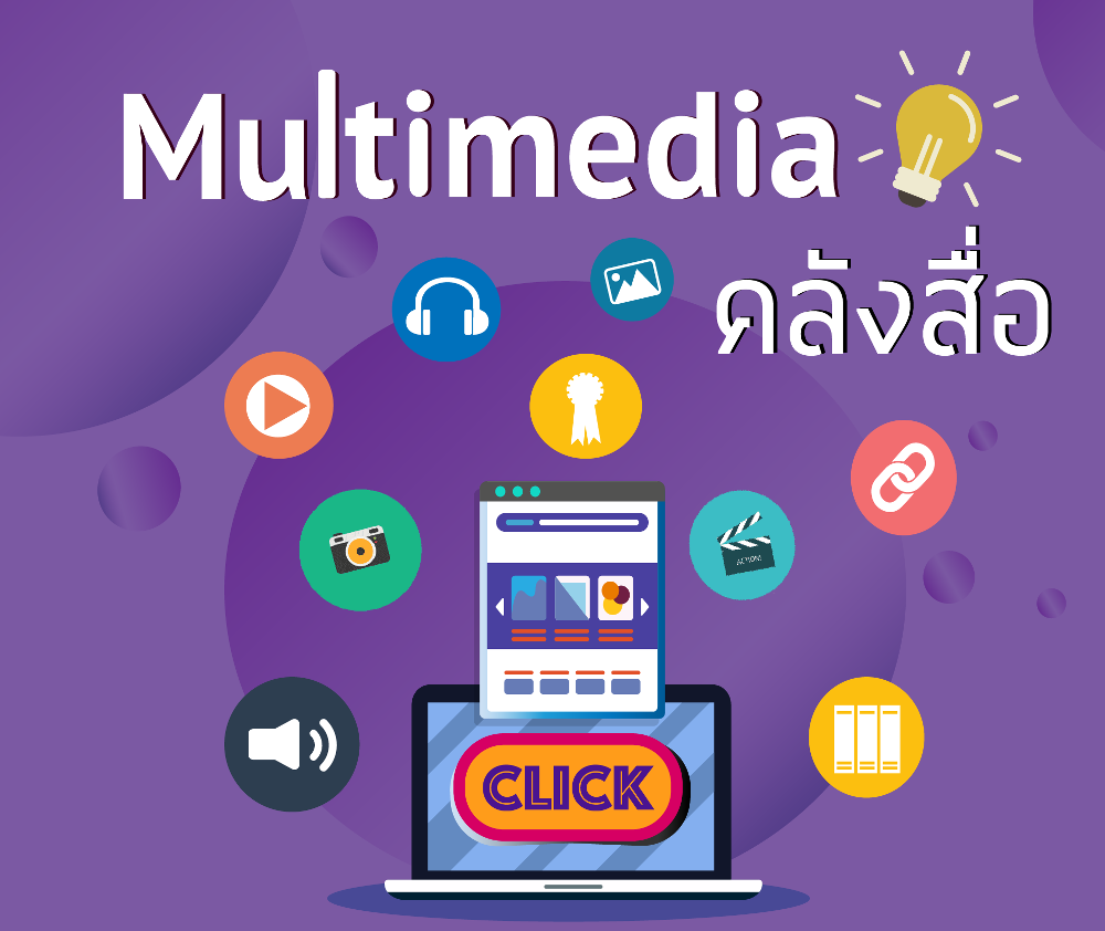 multimedia คลังสื่อ multimedia คลังสื่อ