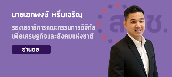 นายเอกพงษ์ หริ่มเจริญ รองเลขาธิการคณะกรรมการดิจิทัล เพื่อเศรษฐกิจและสังคมแห่งชาติ นายเอกพงษ์ หริ่มเจริญ รองเลขาธิการคณะกรรมการดิจิทัล เพื่อเศรษฐกิจและสังคมแห่งชาติ