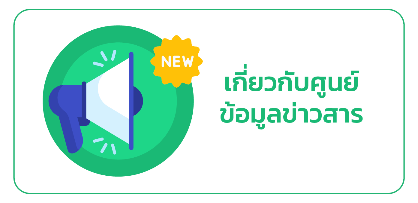 เกี่ยวกับศูนย์ข้อมูลข่าวสาร