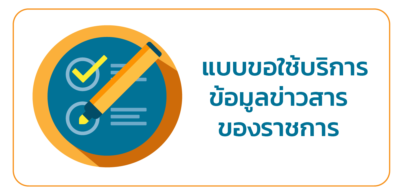 แบบขอใช้บริการข้อมูลข่าวสารของราชการ