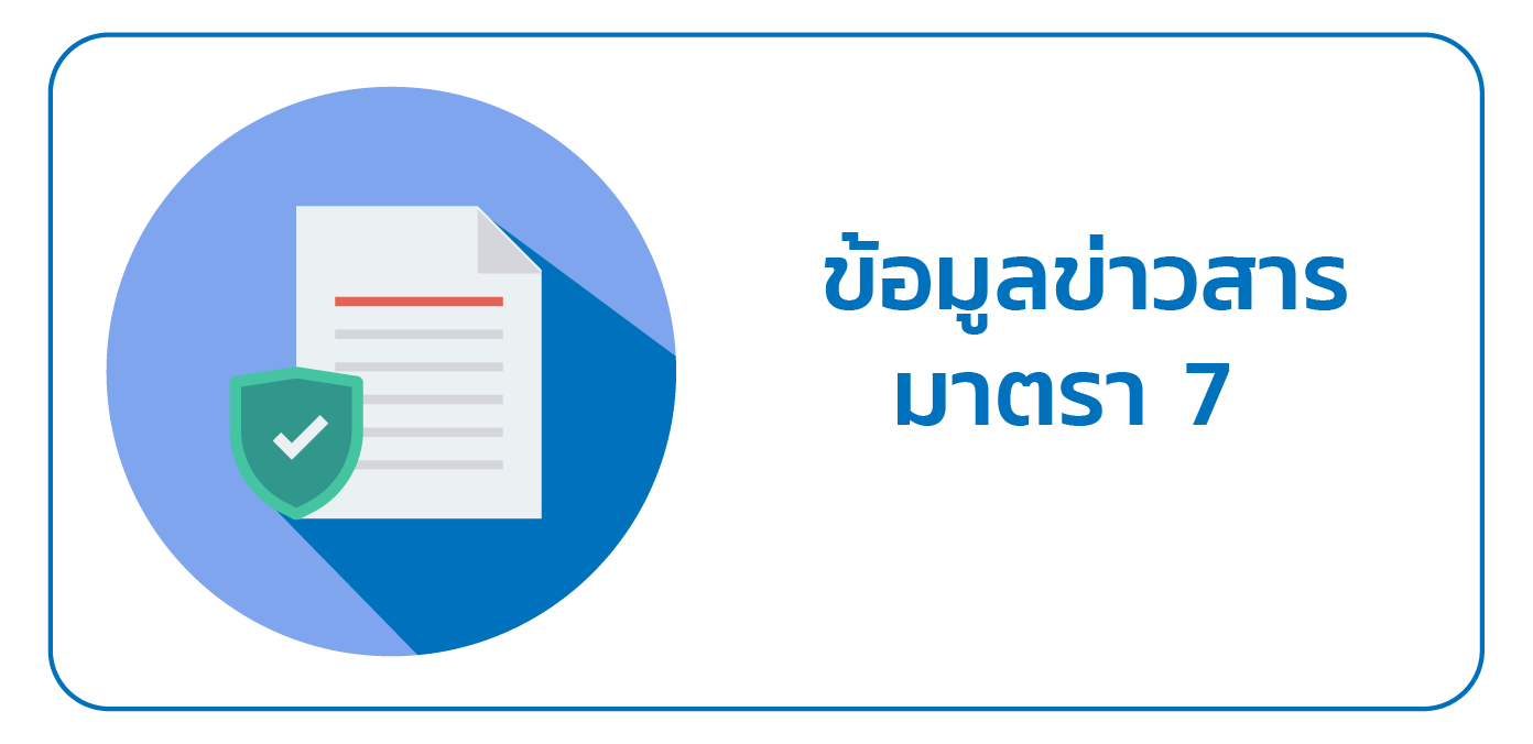 ข้อมูลข่าวสารตามมาตรา 7