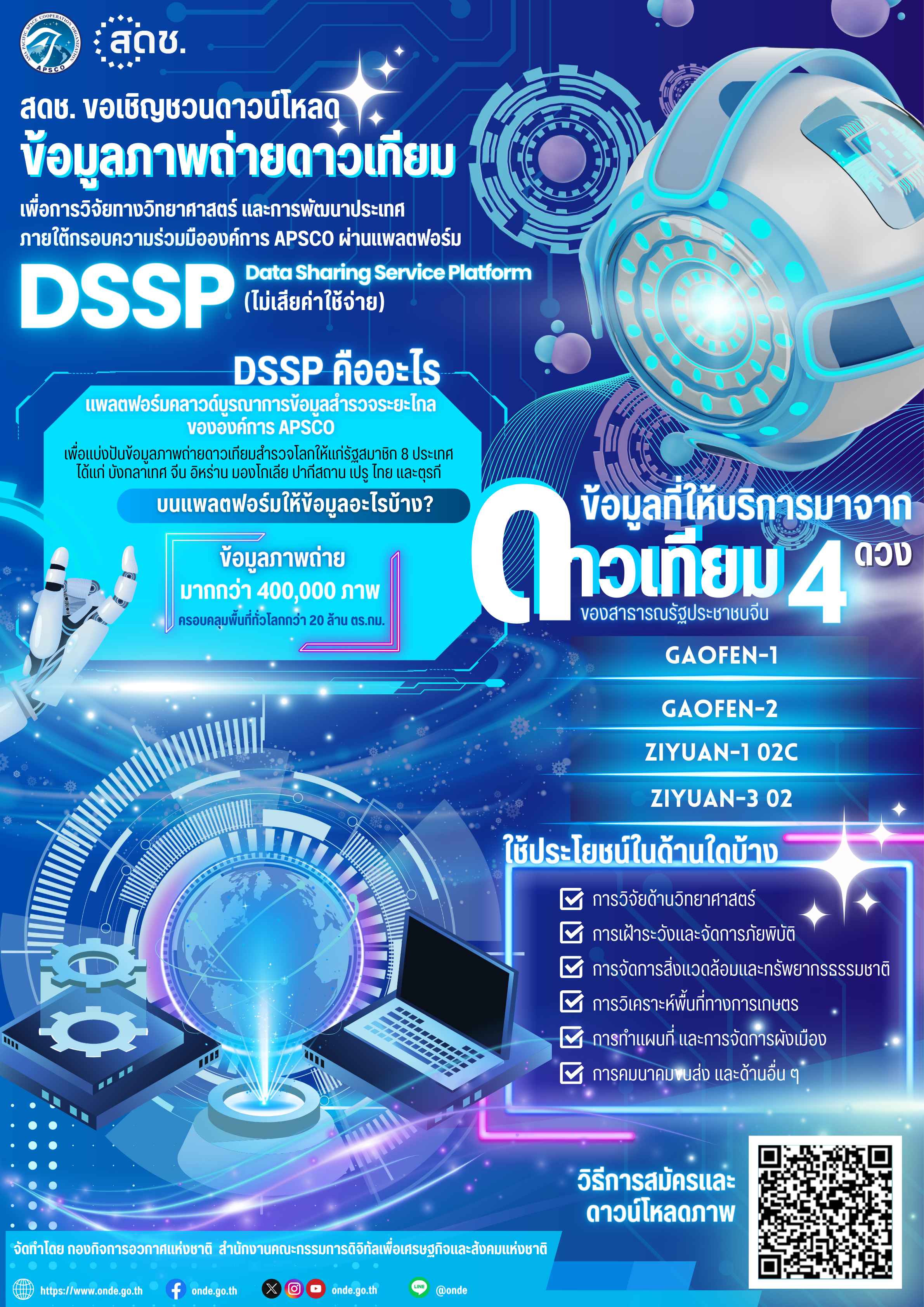 สดช.เชิญชวนดาวน์โหลด ข้อมูลภาพถ่ายดาวเทียมสำรวจโลก จากองค์การ APSCO ผ่านแพลตฟอร์ม DSSP ฟรี!!!