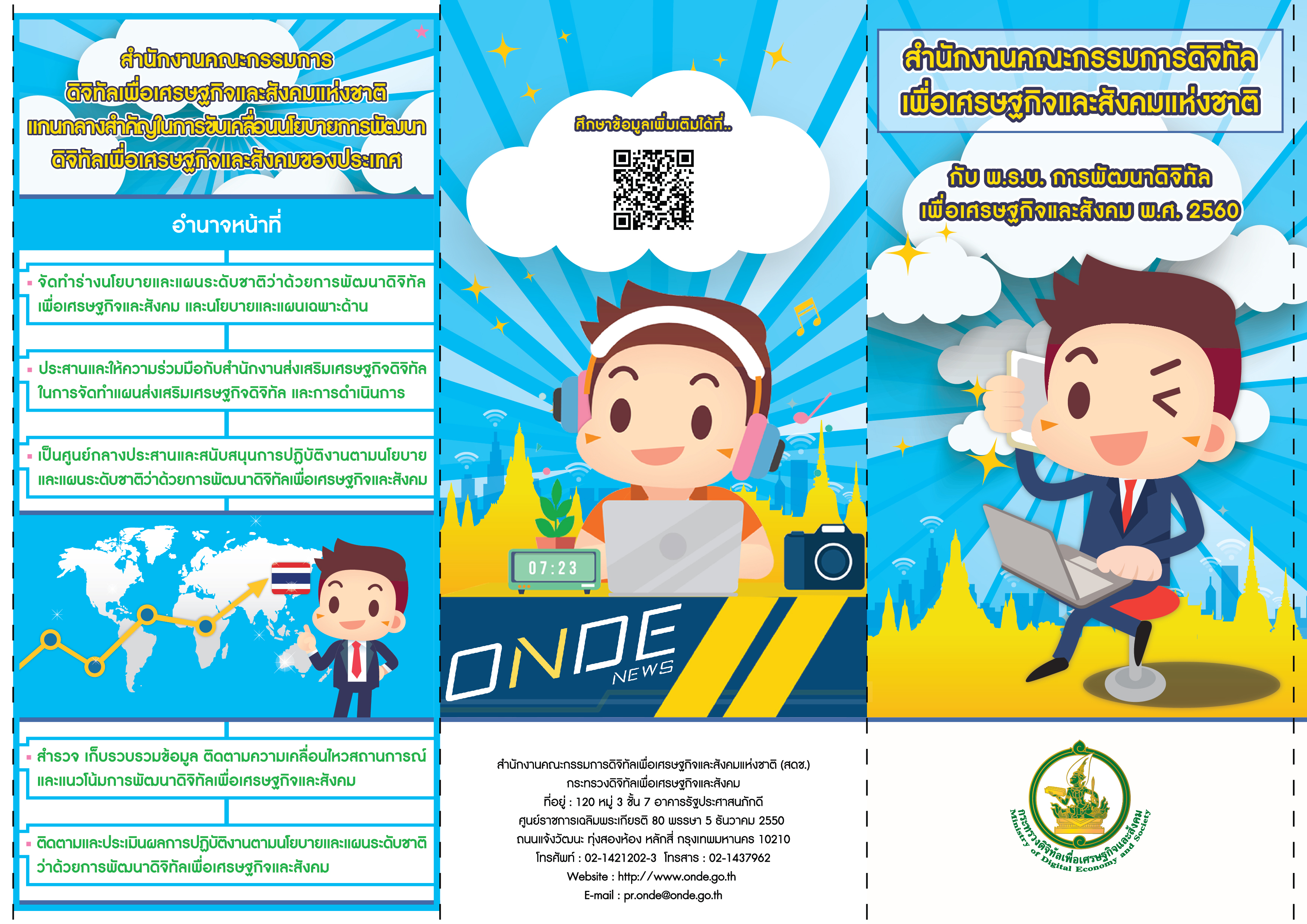 รู้จักสำนักงานคณะกรรมการดิจิทัลเพื่อเศรษฐกิจและสังคมแห่งชาติ