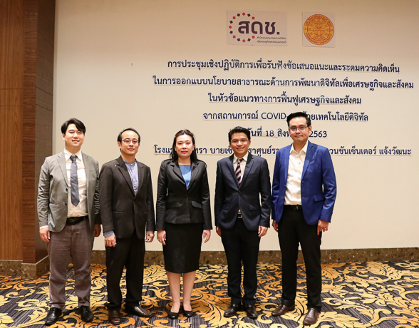 สดช.ร่วมกับ ม.ธรรมศาสตร์ จัดประชุมเชิงปฏิบัติการรับฟังข้อเสนอแนะออกแบบนโยบายสาธารณะด้านการพัฒนาดิจิทัลเพื่อเศรษฐกิจและสังคม ในหัวข้อแนวทางการฟื้นฟูเศรษฐกิจและสังคมจากสถานการณ์ COVID-19 ด้วยเทคโนโลยีดิ