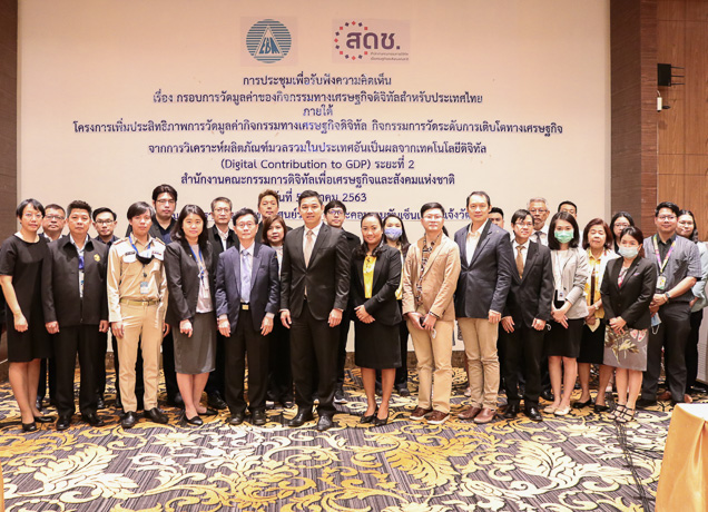 สดช.จัดประชุมกรอบการวัดมูลค่าของกิจกรรมทางเศรษฐกิจดิจิทัล  (Digital Contribution to GDP) ระยะที่ 2