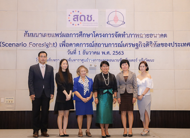 สดช. เผยผลการศึกษาการจัดทำภาพฉายอนาคต (Scenario Foresight) เพื่อคาดการณ์สถานการณ์เศรษฐกิจดิจิทัลของประเทศ