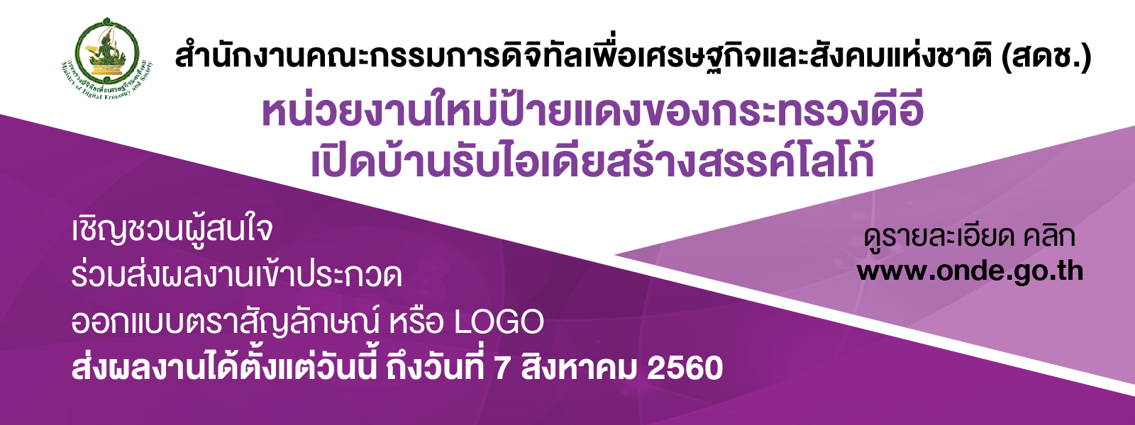 สำนักงานคณะกรรมการดิจิทัลเพื่อเศรษฐกิจและสังคมแห่งชาติ (สดช.) หน่วยงานภายใต้กระทรวงดิจิทัล       เพื่อเศรษฐกิจและสังคม เชิญชวนนักเรียน นักศึกษา นักออกแบบ และประชาชนทั่วไป ร่วมส่งผลงานประกวดออกแบบตราสัญลักษณ์ (LOGO) ของหน่วยงาน