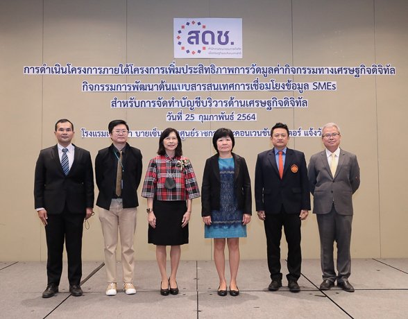 สดช. จัดการประชุมรับฟังความคิดเห็นเกี่ยวกับการกำหนดแนวทางการพัฒนา Big Data สำหรับบัญชีบริวารด้านเศรษฐกิจดิจิทัล