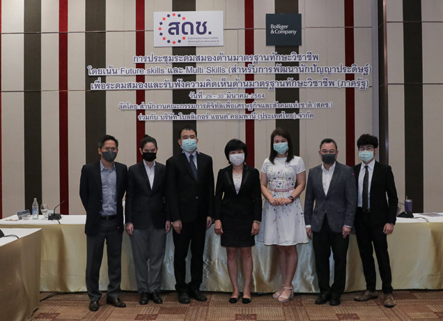 สดช. ร่วมกับ โบลลิเกอร์ แอนด์ คอมพานี จัดการประชุมระดมสมองด้านมาตรฐานทักษะวิชาชีพ โดยเน้น Future skills และ Multi Skills (สำหรับการพัฒนานักปัญญาประดิษฐ์) เพื่อระดมสมองและรับฟังความคิดเห็นด้านมาตรฐานทั