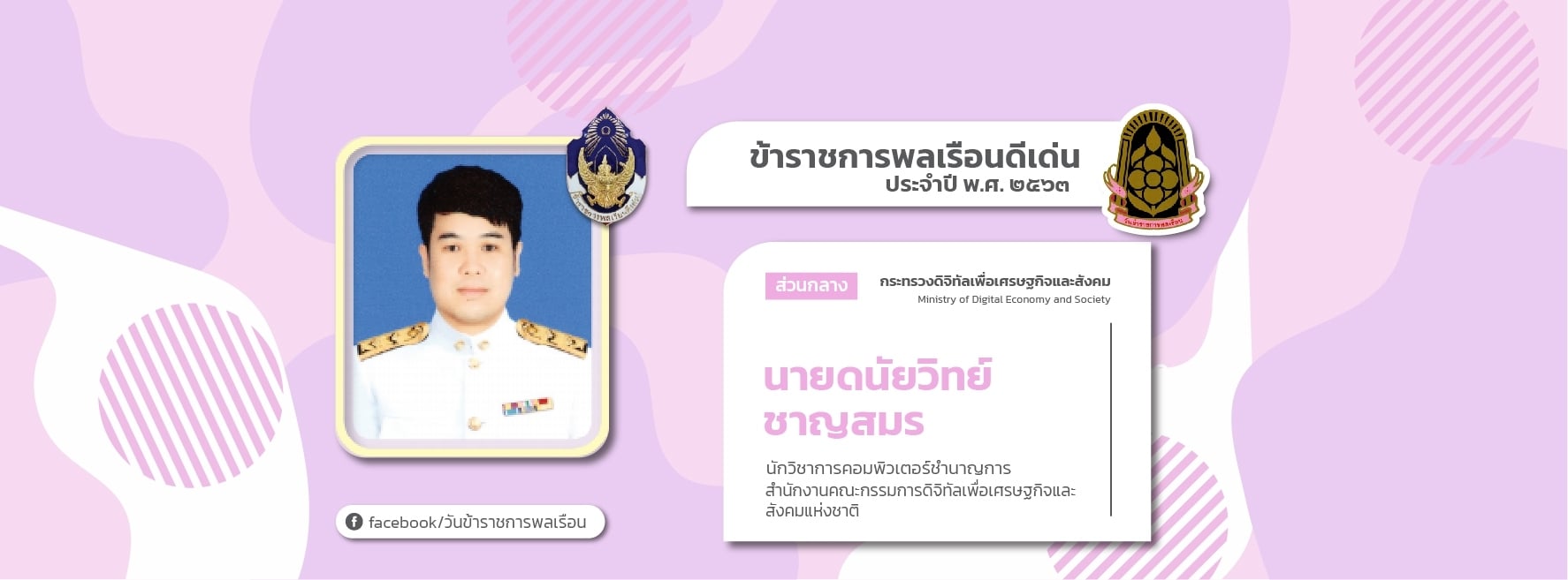 ขอแสดงความยินดีกับข้าราชการพลเรือนดีเด่น ประจำปี พ.ศ. 2564