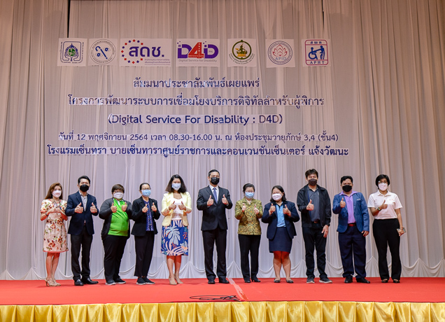 สดช. จัดงานเปิดตัว "ONDE D4D App Portal" เชื่อมโยงบริการดิจิทัล สำหรับผู้พิการ (Digital Service for Disability : D4D)
