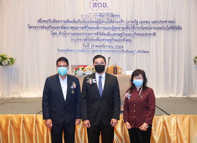 สดช. จัดประชุมเชิงปฏิบัติการเพื่อรับฟังความคิดเห็นกับพันธมิตรผู้มีส่วนได้ส่วนเสีย การจัดทำนโยบายและแนว ทางการส่งเสริมสังคมคนพิการและผู้สูงอายุในยุคดิจิทัล