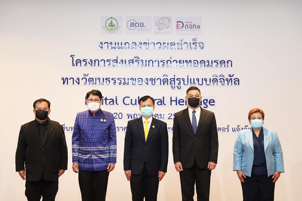 แถลงข่าวผลสำเร็จโครงการ Digital Cultural Heritage หรือโครงการส่งเสริมการถ่ายทอดมรดกทางวัฒนธรรมของชาติสู่รูปแบบดิจิทัล
