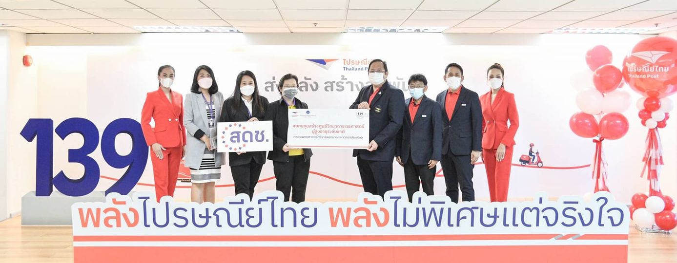 สดช.ร่วมแสดงความยินดี ปณท.ครบรอบ 139 ปี มุ่งบริการงานสื่อสารและขนส่งหลักของไทย