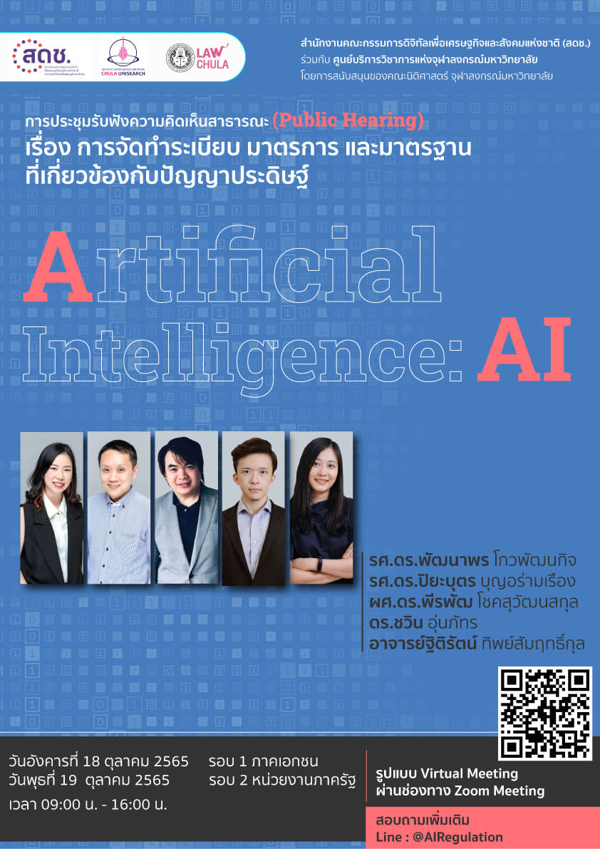 สดช. ร่วมกับศูนย์บริการวิชาการแห่งจุฬาลงกรณ์มหาวิทยาลัย โดยการสนับสนุนของคณะนิติศาสตร์ จุฬาลงกรณ์มหาวิทยาลัย