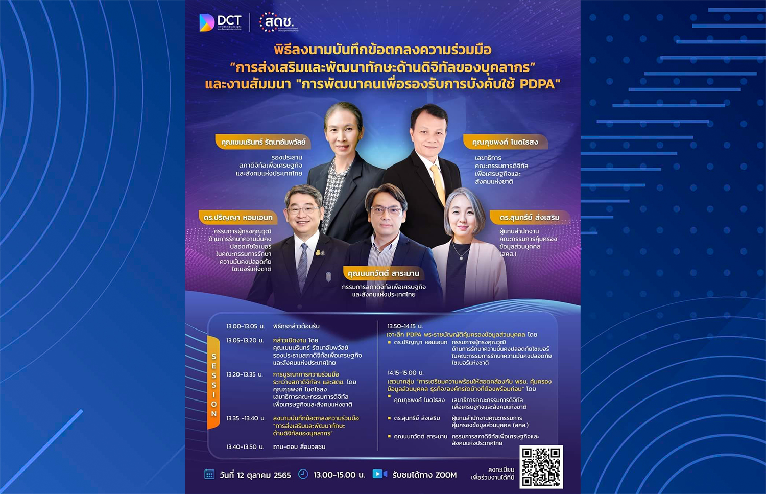 สดช. ร่วมกับ สภาดิจิทัลฯ เชิญชวนผู้ที่สนใจเข้าร่วมเป็นเกียรติในพิธีลงนามความร่วมมือในการส่งเสริมและพัฒนาทักษะด้านดิจิทัลของบุคลากรระหว่างสภาดิจิทัลฯ และ สดช.