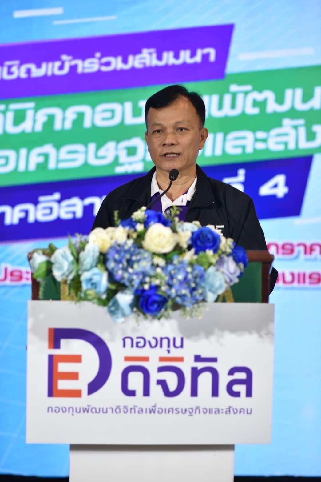 านสัมมนาคลินิกกองทุนพัฒนาดิจิทัลเพื่อเศรษฐกิจและสังคม (ภาคตะวันออกเฉียงเหนือ) ครั้งที่ 4 จังหวัดขอนแก่น