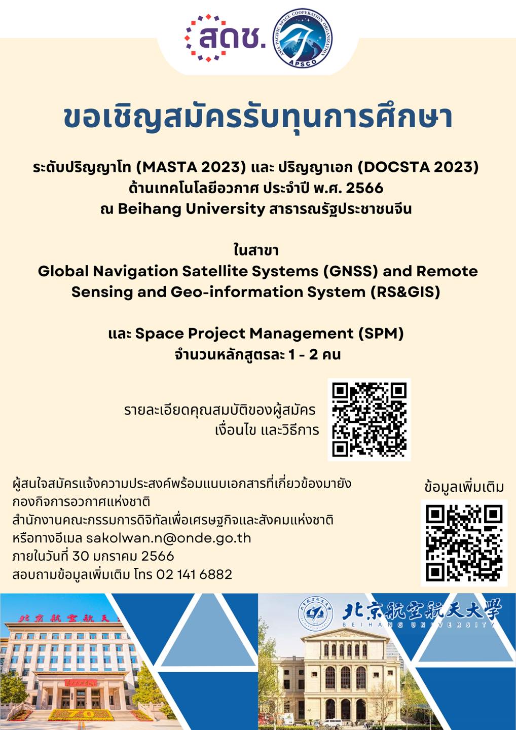 ทุนการศึกษาระดับปริญญาโท (MASTA 2023) และ ปริญญาเอก (DOCSTA 2023) ด้านเทคโนโลยีอวกาศ ในสาขา Global Navigation Satellite Systems (GNSS) and Remote Sensing and Geo-information System (RS&GIS;) และ Space 