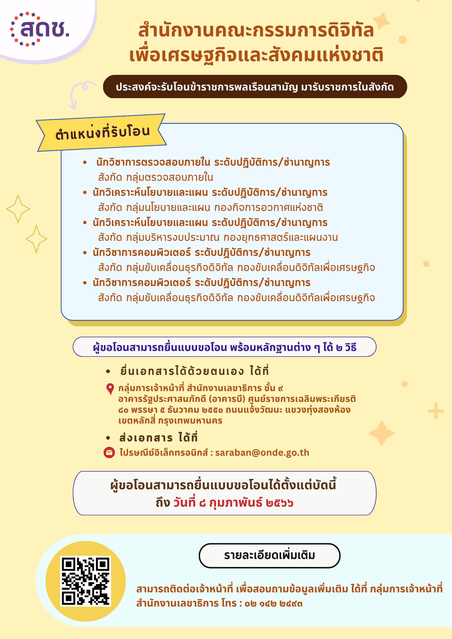 สดช. ประสงค์จะรับโอนข้าราชการพลเรือนสามัญ มารับราชการในสังกัด