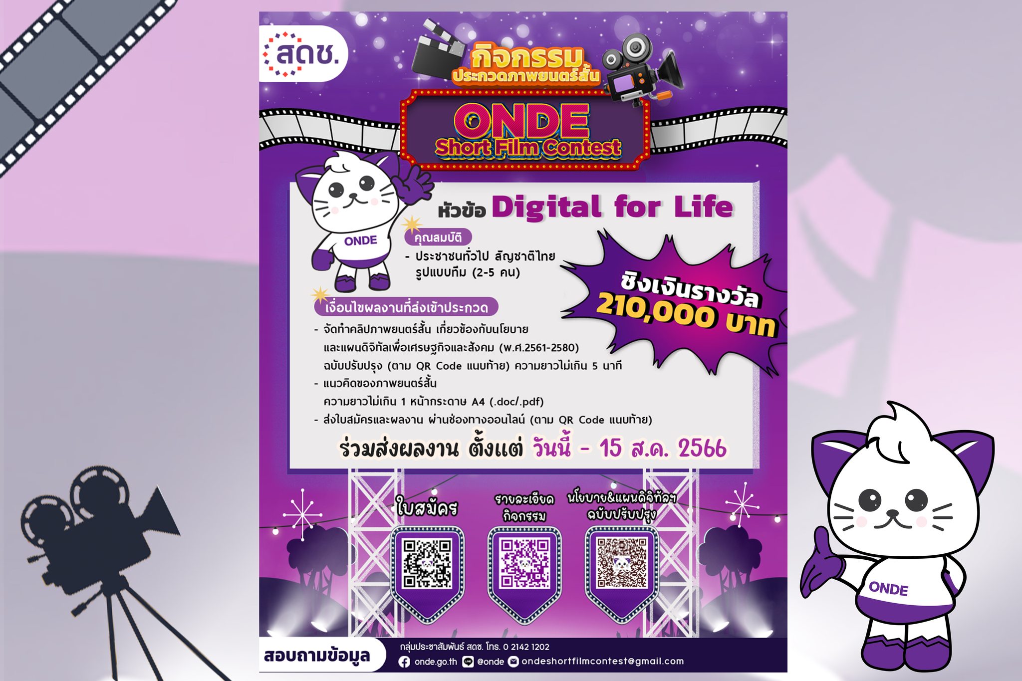 สดช. เชิญชวนผู้สนใจร่วมกิจกรรมประกวดภาพยนตร์สั้น “ONDE Short Film Contest” ในหัวข้อ “Digital for life” ชิงเงินรางวัลมูลค่ารวมกว่า 210,000 บาท