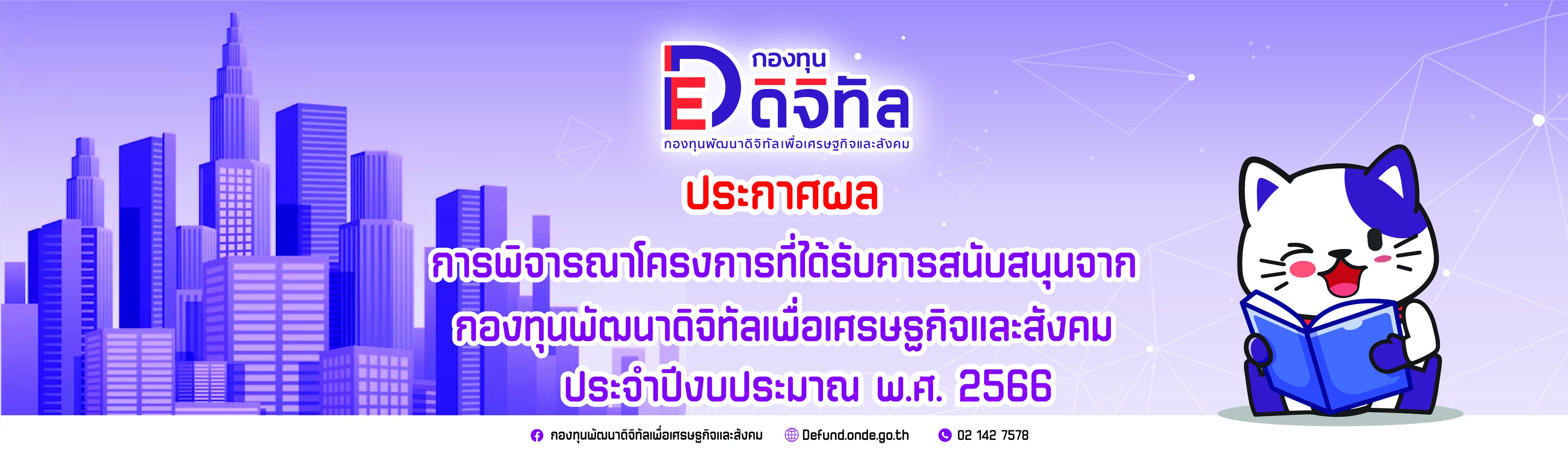 ผลการพิจารณาโครงการหรือกิจกรรม ที่ได้รับการสนับสนุนจากกองทุนพัฒนาดิจิทัลเพื่อเศรษฐกิจและสังคมประจำปีงบประมาณ พ.ศ. ๒๕๖๖