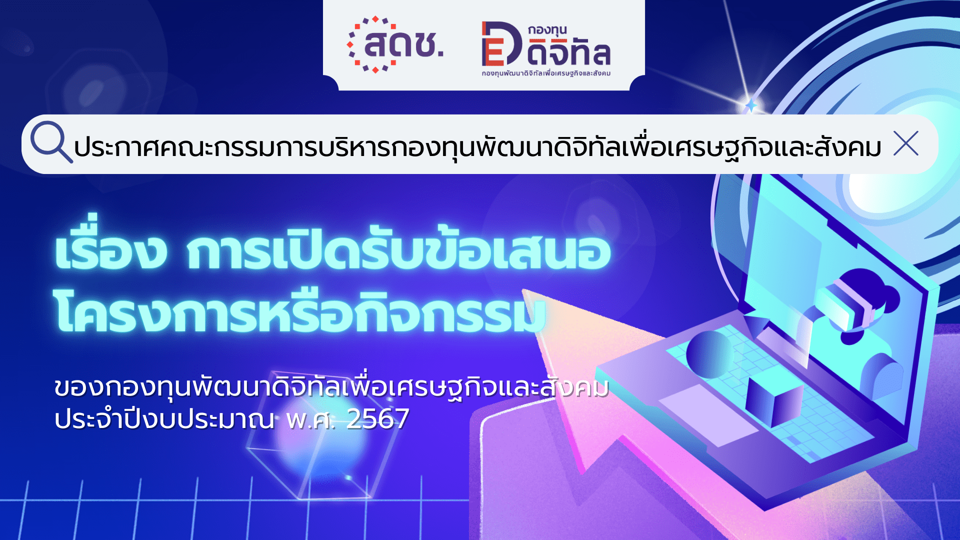ประกาศคณะกรรมการบริหารกองทุนพัฒนาดิจิทัลเพื่อเศรษฐกิจและสังคม