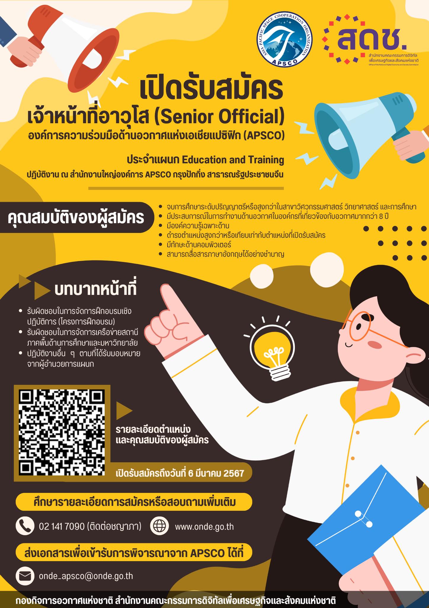 เปิดรับสมัคร ตำแหน่ง "เจ้าหน้าที่อาวุโส" (Senior Official) ประจำแผนก Education and  Training องค์การความร่วมมือด้านอวกาศแห่งเอเชียแปซิฟิก (APSCO)