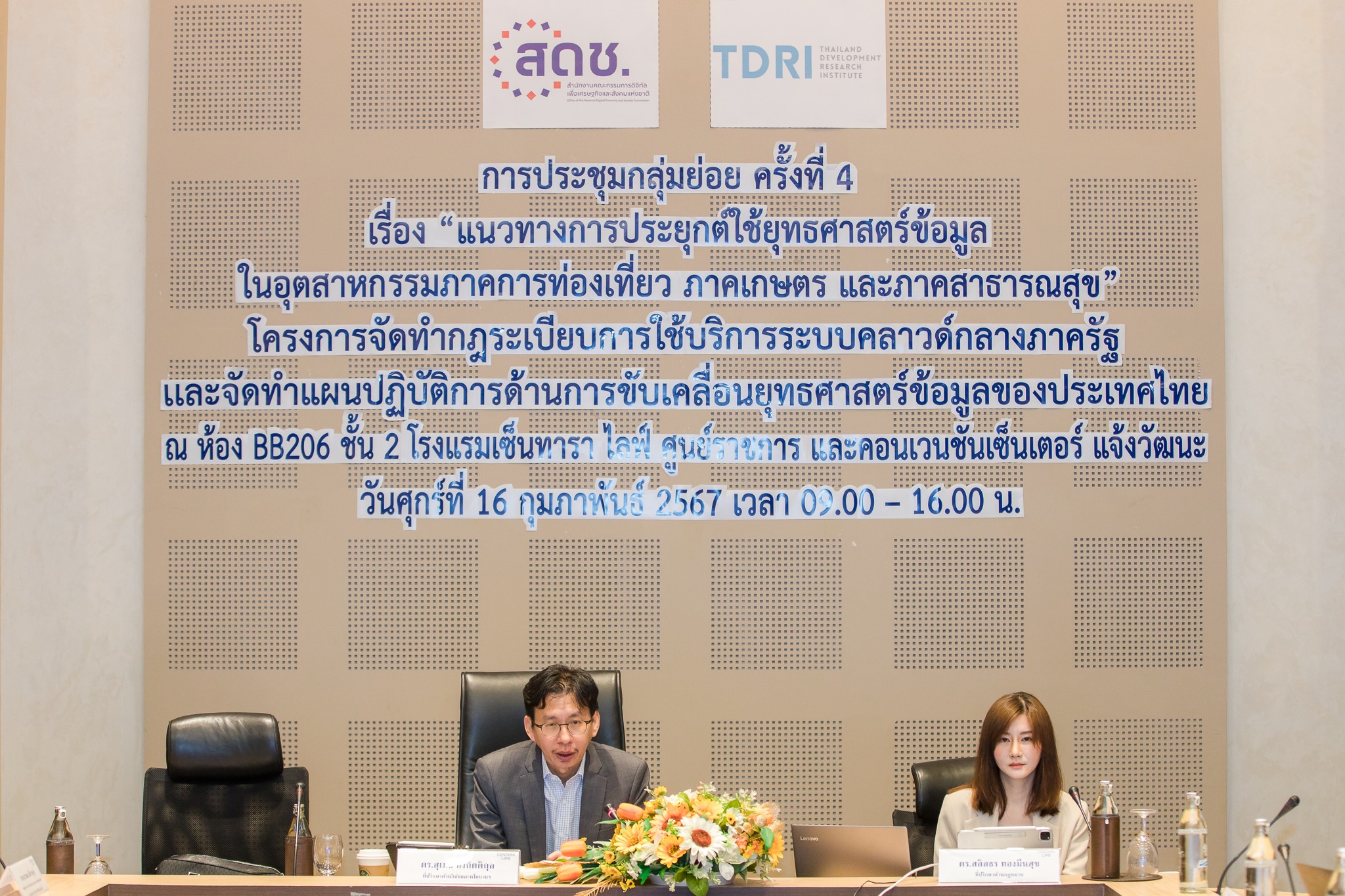 สดช. จัดประชุมกลุ่มย่อย ครั้งที่ 4 “แนวทางการประยุกต์ใช้ยุทธศาสตร์ข้อมูลในอุตสาหกรรมภาคการท่องเที่ยว ภาคเกษตร และภาคสาธารณสุข”