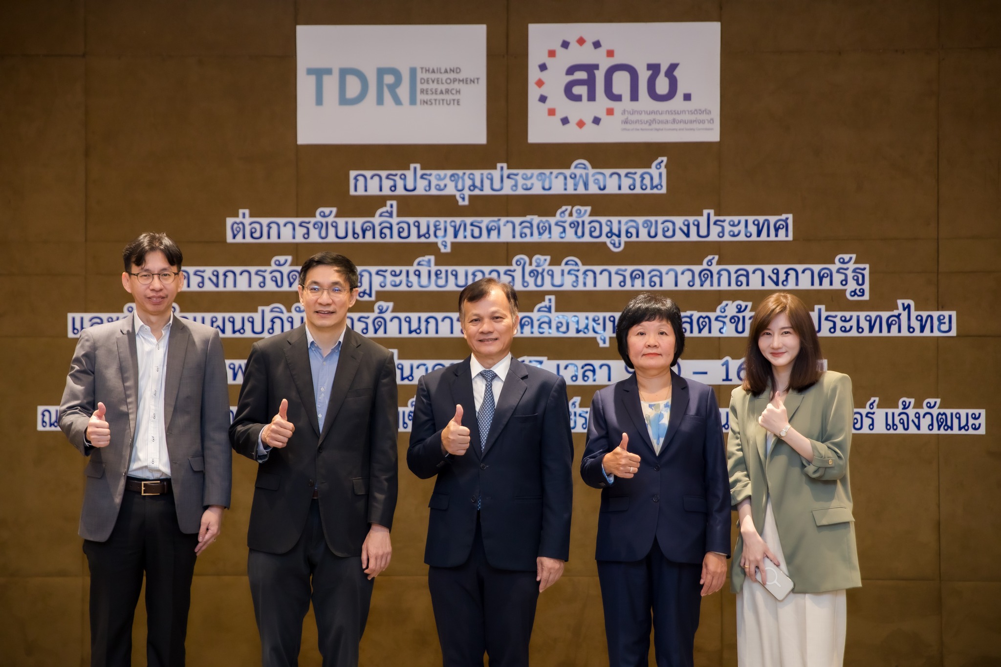 สดช. จัดประชุมประชาพิจารณ์การขับเคลื่อนยุทธศาสตร์ข้อมูลของประเทศไทย