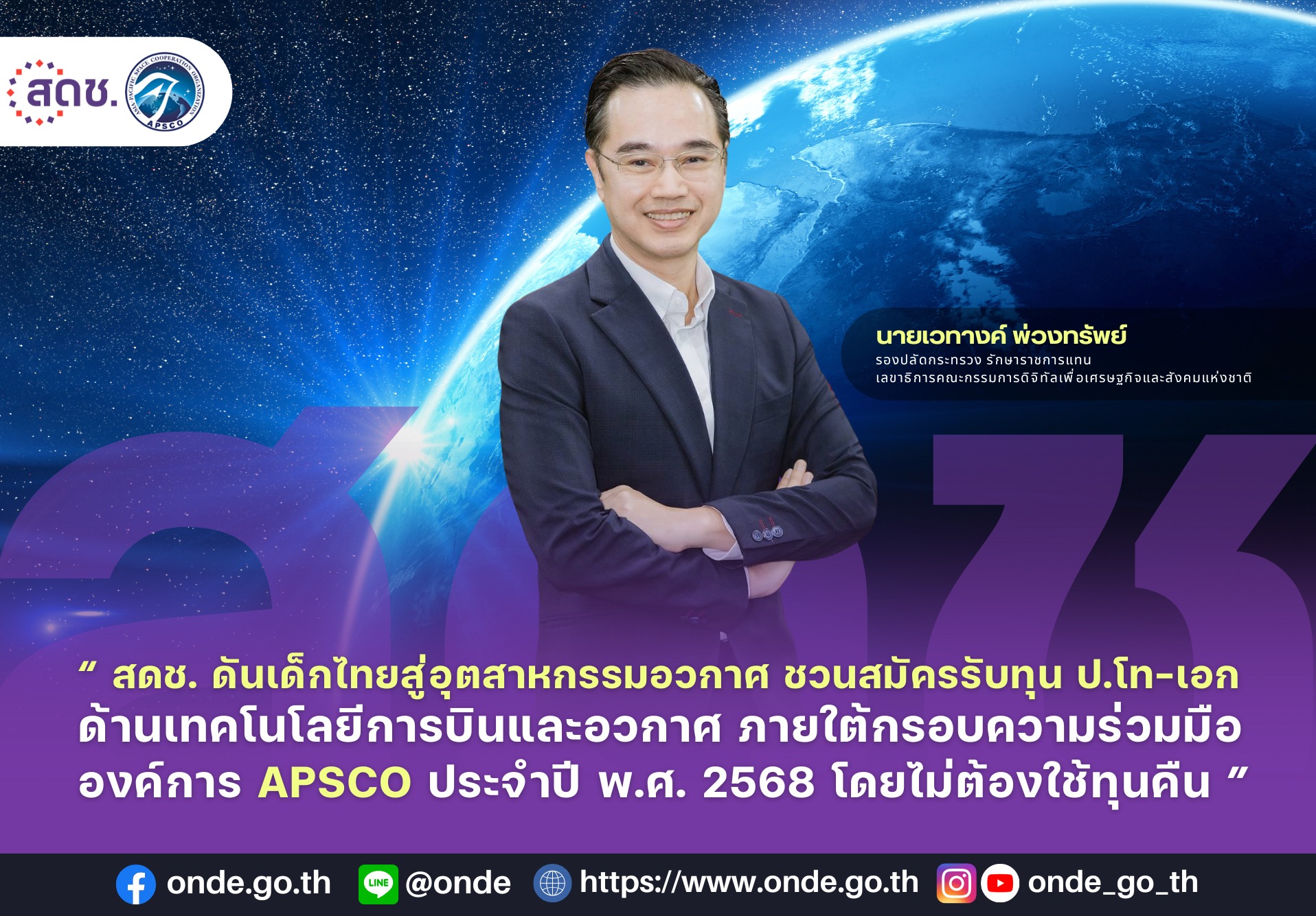 สดช. ดันเด็กไทยสู่อุตสาหกรรมอวกาศ ชวนสมัครรับทุน ป.โท-เอก ด้านเทคโนโลยีการบินและอวกาศ ภายใต้กรอบความร่วมมือองค์การ APSCO ประจำปี พ.ศ. 2568 โดยไม่ต้องใช้ทุนคืน