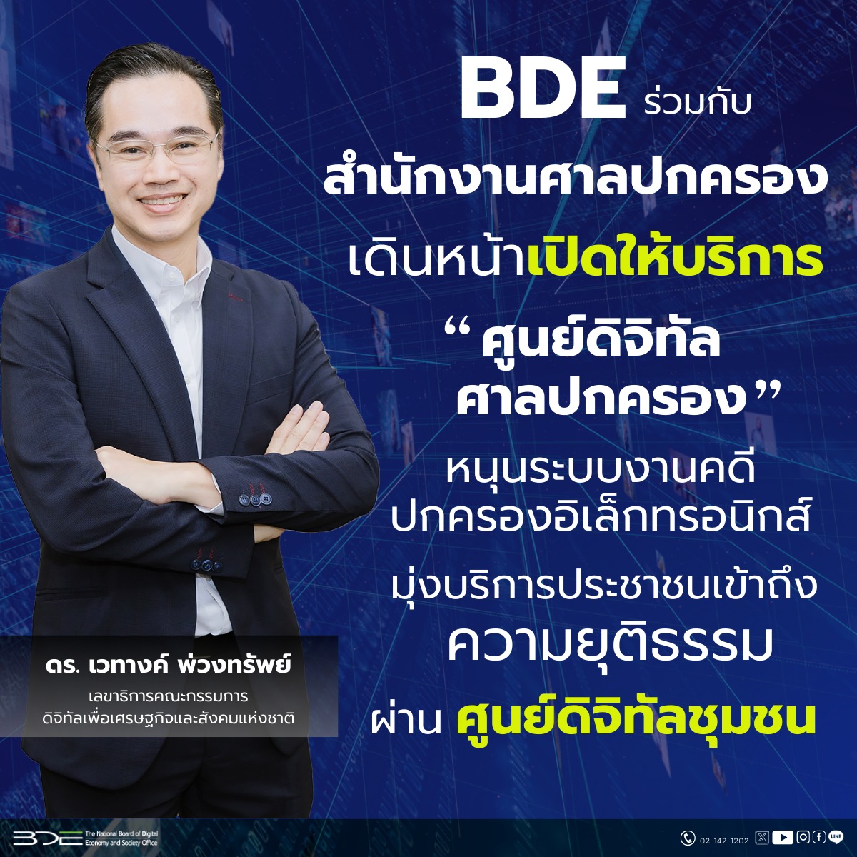 BDE - สำนักงานศาลปกครอง เดินหน้าเปิดให้บริการศูนย์ดิจิทัลศาลปกครอง หนุนระบบงานคดีปกครองอิเล็กทรอนิกส์ มุ่งบริการประชาชนเข้าถึงความยุติธรรมผ่านศูนย์ดิจิทัลชุมชน