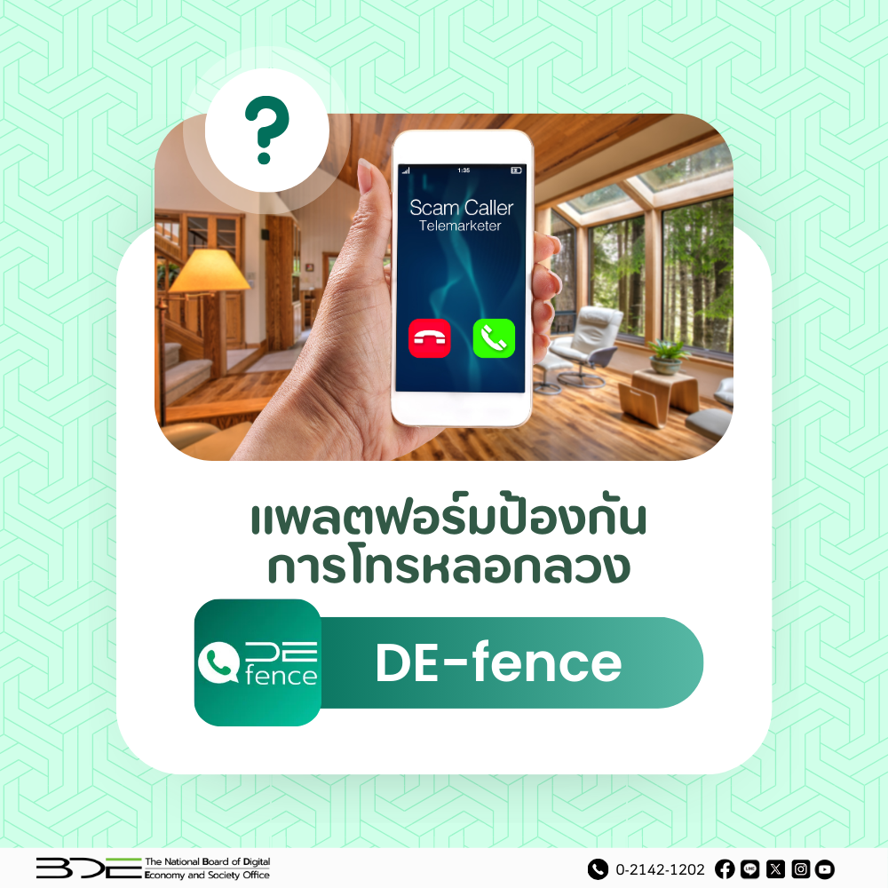BDE ร่วมภาคีเครือข่าย ขับเคลื่อนโครงการพัฒนาแพลตฟอร์มป้องกันการโทรหลอกลวง (DE-fence) สกัด “แก๊งคอลเซ็นเตอร์”