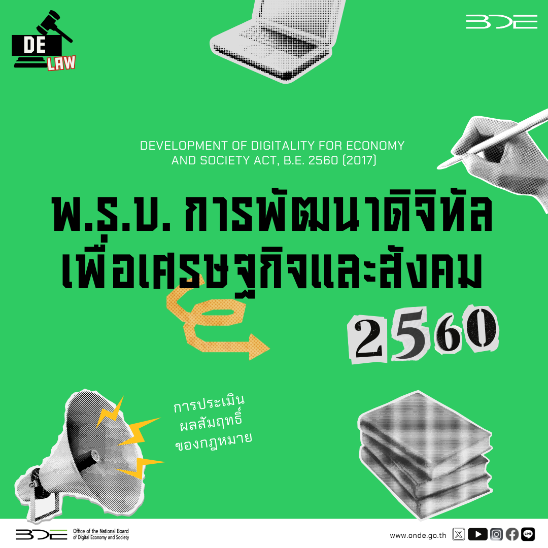 “พ.ร.บ. การพัฒนาดิจิทัลเพื่อเศรษฐกิจและสังคม พ.ศ. 2560"