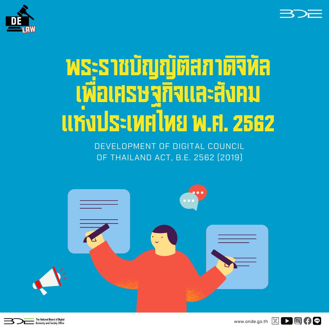 มาทำความรู้จักกับ “พ.ร.บ. สภาดิจิทัลเพื่อเศรษฐกิจและสังคมแห่งประเทศไทย พ.ศ. 2562 เนื้อหาหมวดที่ 1-3 เป็นอย่างไร มาดูกันเลย