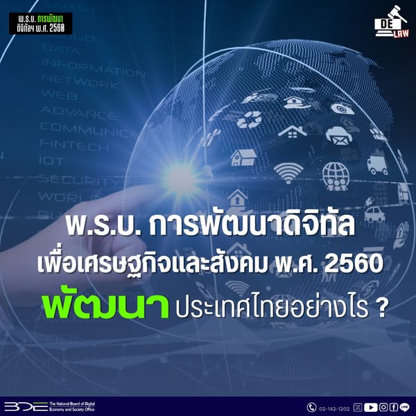 พ.ร.บ. การพัฒนาดิจิทัลฯ พ.ศ. 2560 ที่อยู่ในความรับผิดชอบของสำนักงานคณะกรรมการดิจิทัลเพื่อเศรษฐกิจและสังคมแห่งชาติ หรือ BDE ช่วยพัฒนาประเทศไทยได้อย่างไรบ้าง.