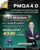 BDE ก้าวสู่ระดับ “ก้าวหน้า” ในการประเมินระบบราชการ 4.0 (PMQA 4.0) ประจำปีงบประมาณ พ.ศ. 2568