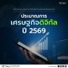 BDE รายงานประมาณการการขยายตัวของเศรษฐกิจดิจิทัล หรือ Digital GDP ปี 2568-2569e