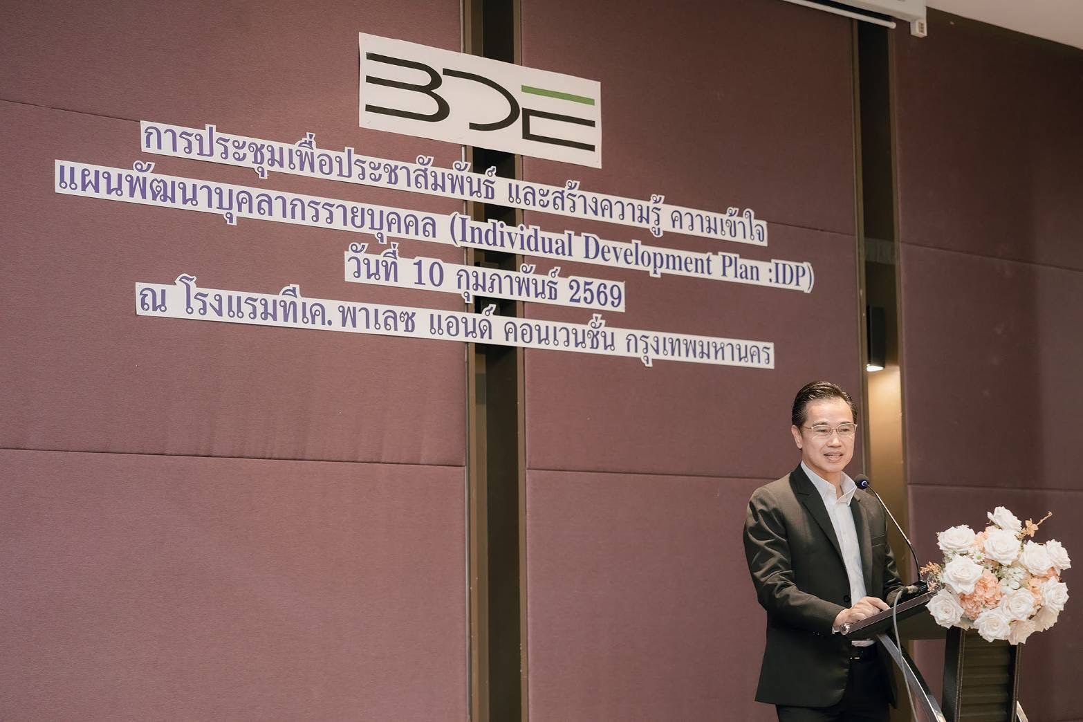 BDE จัดกิจกรรมสร้างความรู้ ความเข้าใจแผนพัฒนาบุคลากรรายบุคคล เพื่อพัฒนาทักษะและสมรรถนะให้สอดคล้องกับเป้าหมายขององค์กร