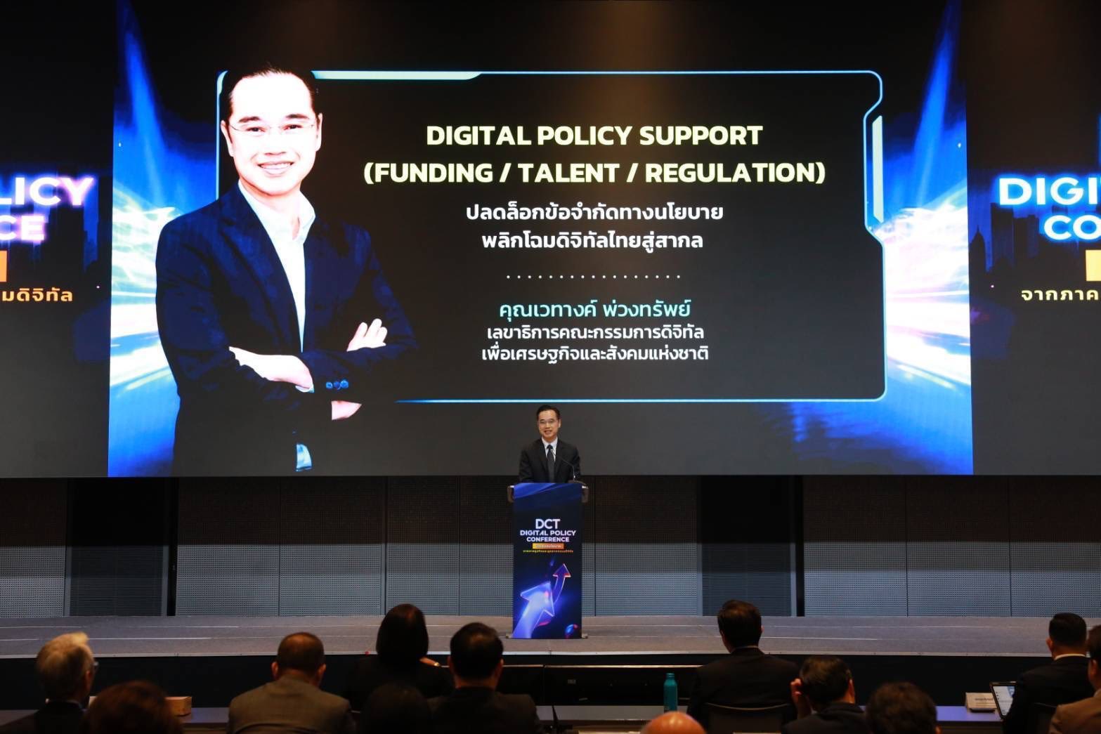 เวทางค์ ร่วมปาฐกถาพิเศษในหัวข้อ "Digital Policy Support” ภายใต้งาน “DCT Digital Policy Conference”