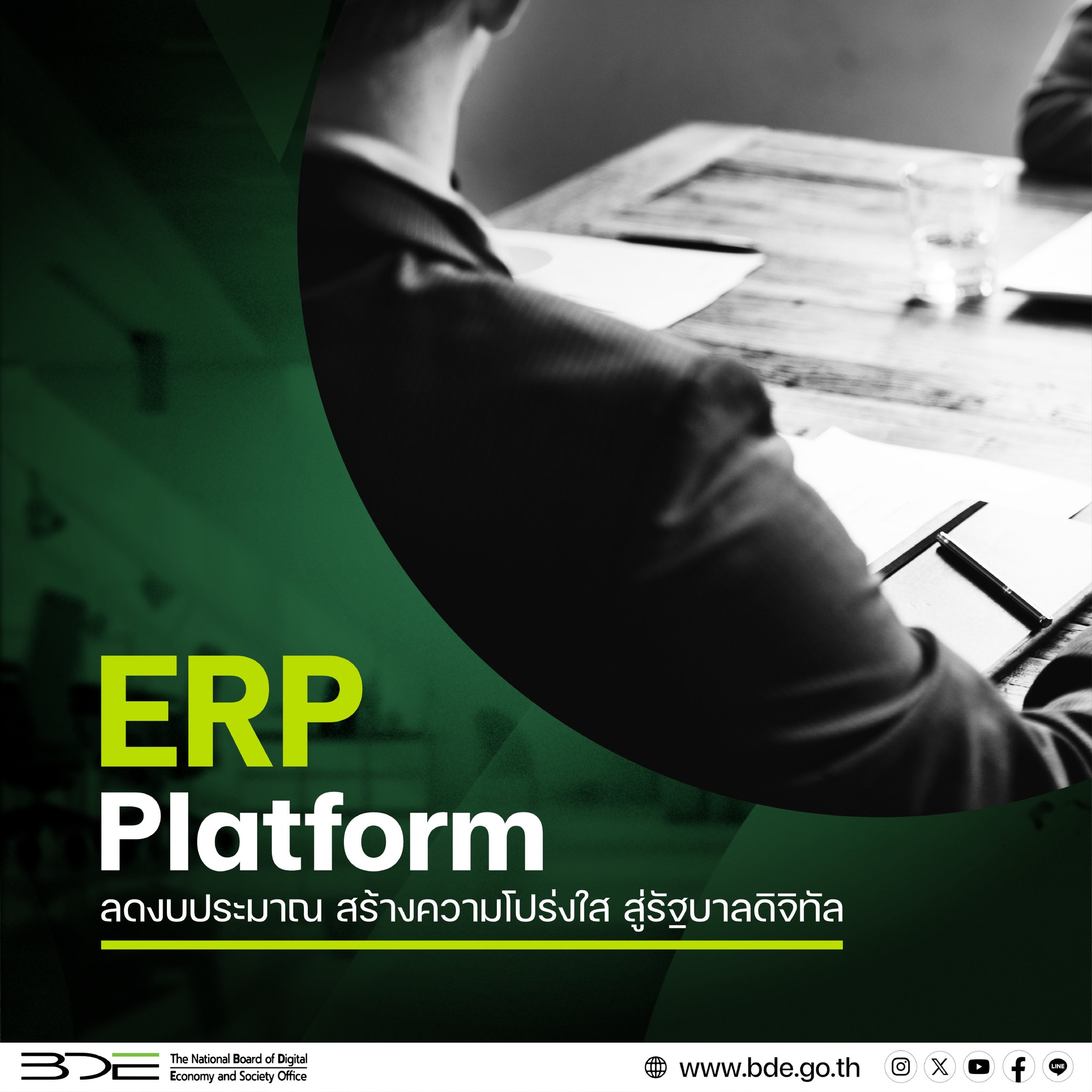 โครงการพัฒนาและดำเนินการแพลตฟอร์ม ERP สำหรับหน่วยงานภาครัฐ แพลตฟอร์มกลางบริหารงานภาครัฐในระบบเดียว