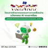 รู้จัก 'โครงการพัฒนากรอบแนวทางการเปลี่ยนผ่านนวัตกรรม AI ของอาเซียน (AITIF)'  เพื่อให้ประเทศสมาชิกอาเซียน สามารถเปลี่ยนผ่านสู่ยุคที่ 'ขับเคลื่อนด้วย AI' 