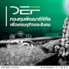 รู้จักกับ "กองทุน DEF" แรงผลักดันสำคัญที่พร้อมเปลี่ยนไอเดียให้เป็นนวัตกรรมเพื่อคนไทย!